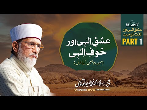 Itikaf 2025 | Day 1 | Ishq e Ilahi aur Khauf e Ilahi (Sahaba & Tabien ke Ahwal) | Dr Tahir-ul-Qadri