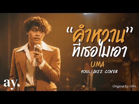 UMA - คำหวาน(ที่เธอไม่เอา) | Soul/Jazz Cover