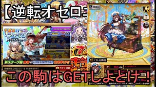 【逆転オセロニア】この駒は絶対にGETしとけ！不滅のいちこフェスタガチャ22連。