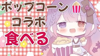 ポップコーン🍿コラボ実食😋推し味は○○だ！ #PR #雑談 #GGC物販部