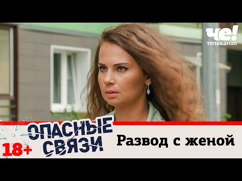 Развод с женой | Опасные связи