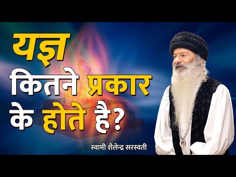 यज्ञ कितने प्रकार के होते है ?