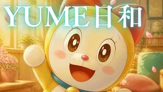 【ピアノアレンジ】YUME日和（島谷ひとみ）｜映画ドラえもん のび太のワンニャン時空伝【AI cover】