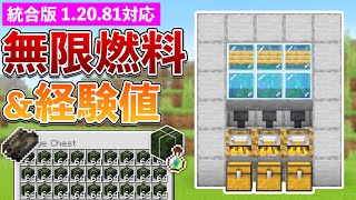 【統合版1.20.81】無限燃料＆経験値回収機の作り方【マイクラ / Minecraft】【PE/PS4/Switch/Xbox/Win10】
