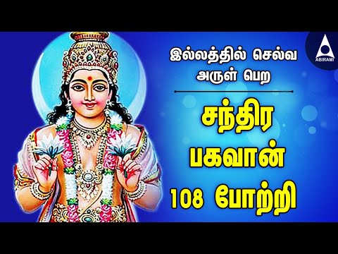 சந்திர பகவான் 108 போற்றி | செல்வ அருள் பெற கேட்க வேண்டிய சந்திரன் பாடல்கள் | Chandra Bhagavan song