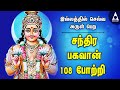 சந்திர பகவான் 108 போற்றி செல்வ அருள் பெ�