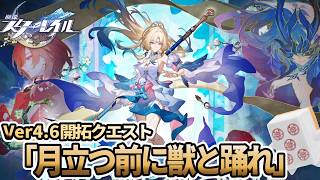 【#崩壊スターレイル】朽葉…？嘘だよな…？Ver4.6開拓クエスト「月立つ前に獣と踊れ」やる