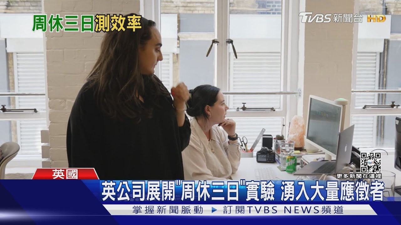 實驗周休三日拚效率! 英辦公室推「紅綠燈」系統