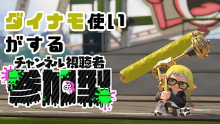 【スプラ３】視聴者参加型ナワバリ～ダイナモ強化どんなもん？