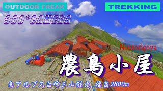 ３６０度カメラで農取小屋（標高2813m）　南アルプス縦走#テント場#有名なオヤジのいる山小屋#日本一高い縦走路