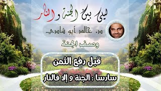 صورة ٢٤.الجنة .. وإلا فالنار ⚠️ | ليلي بين الجنة والنار - الجزء الأول _ الجنة