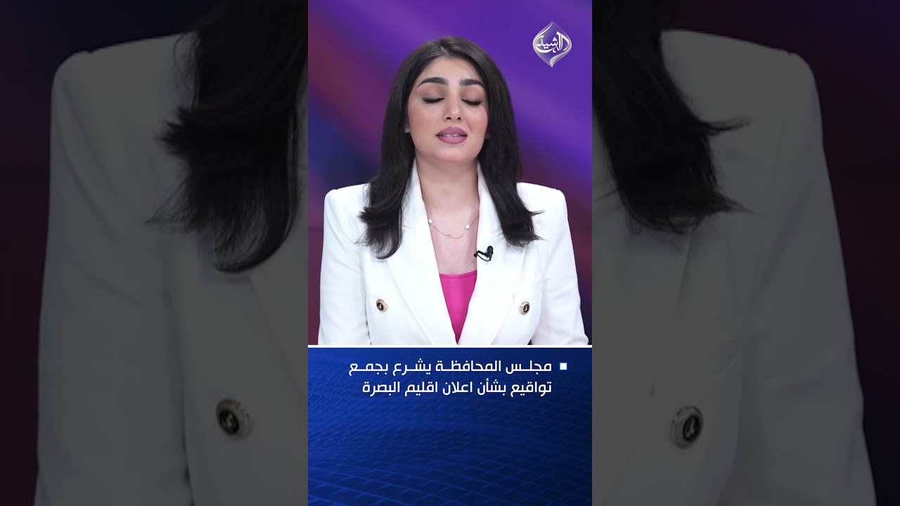 فيديو | مجلس المحافظة يشرع بجمع تواقيع بشأن اعلان اقليم البصرة