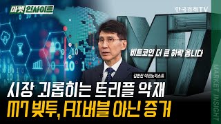 시장 괴롭히는 트리플 악재...M7 빚투, AI버블 아닌 증거 | 김한진 이코노미스트 | #M7 #AI #F…