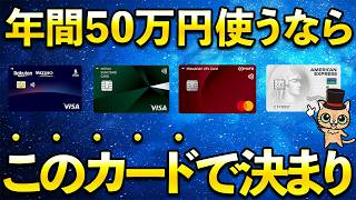 1年間に50万円を使うならこのクレカで決まり