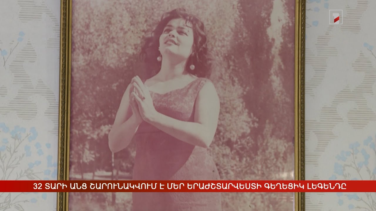 32 տարի անց շարունակվում է մեր երաժշտարվեստի գեղեցիկ լեգենդը