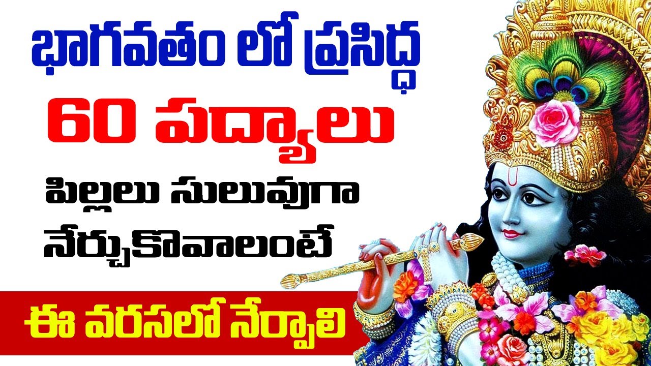 భాగవతం లో ప్రసిద్ధ 60 పద్యాలు నేర్చుకునే విధానం Famous 60 Poems in Bhagavatam Virava Village