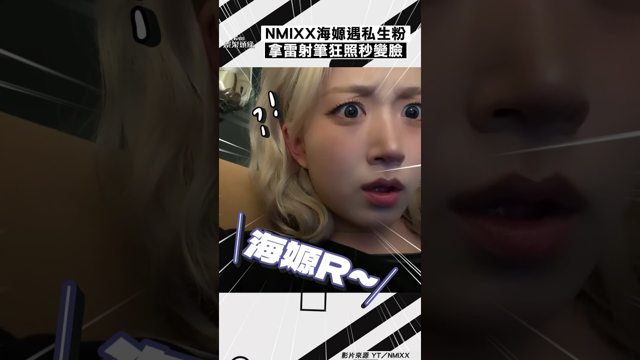 影音／NMIXX海嫄被雷射筆照房間　私生粉狂吼「直播秒變臉」