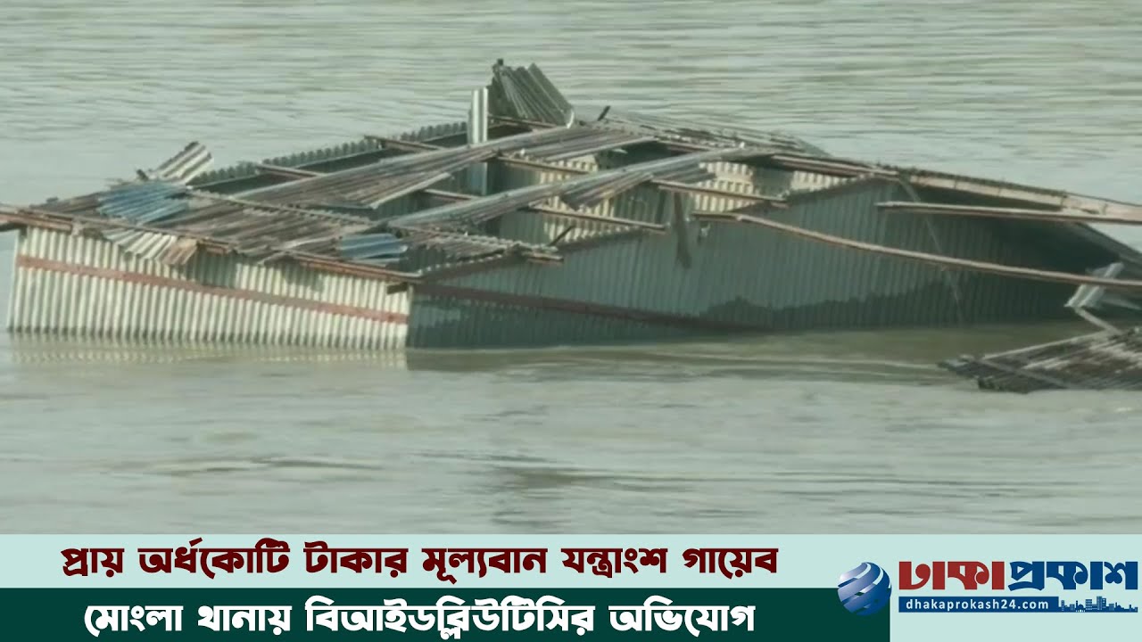 তলিয়ে যাওয়া পল্টুন উদ্ধারের কাজে চোরাকারবারির অভিযোগ