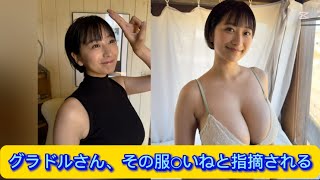 グラドルさん、その服○いねと指摘される【ネットの反応】