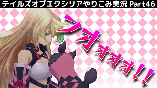 【テイルズ オブ エクシリア】Part46：ミラと再会！おまけのミラ編はアルヴィンVS四象刃【トロコン&やり込み攻略解説実況】※ネタバレ注意