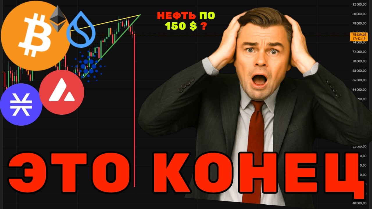 Биткоин по 48К, топ Альткоины, и нефть по 150? 🛢️ Конец цикла или шанс всей жизн