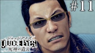 #11 JUDGE EYES：死神の遺言【実況】