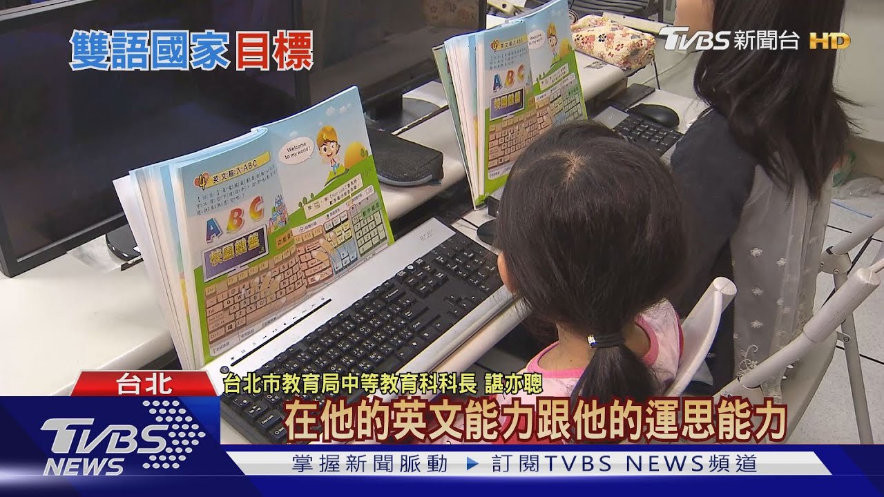 台灣力拚2030雙語國家怎麼補足師資？　城鄉差距怎麼解？