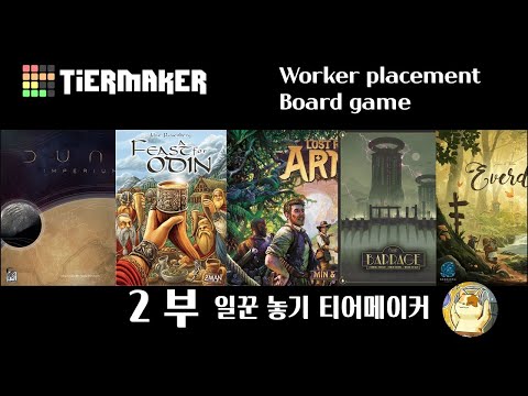Ep 17. 일꾼놓기 보드게임 티어메이커 [2부]