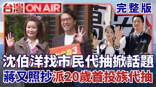 台灣ON AIR 20261027