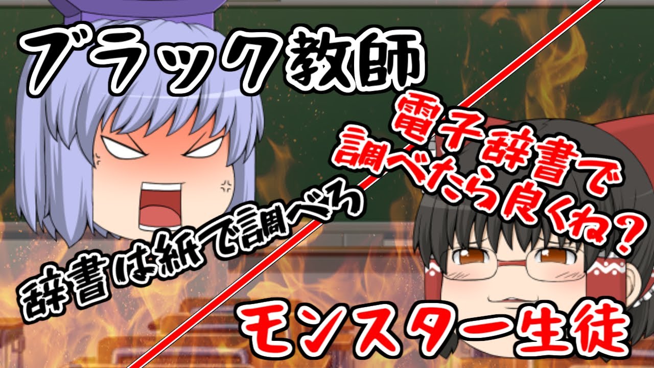 ブラック教師 VS モンスター生徒【ゆっくり茶番】