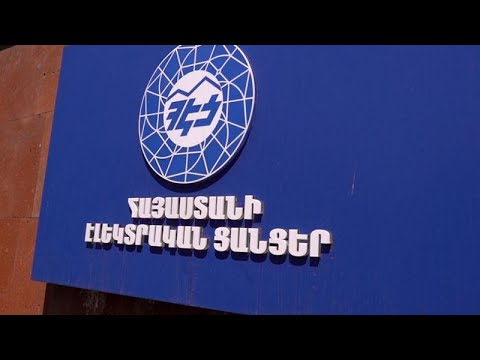 #Ուղիղ․ ՀԷՑ պաշտոնյաների մամուլի ասուլիսը