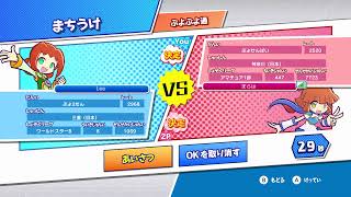 連戦募集してます ぷよぷよeスポーツSwitch