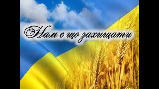 Kadr z teledysku Нам є що захищати (Nam ye shcho zakhyshchaty) tekst piosenki Ukrainian Patriotic Songs