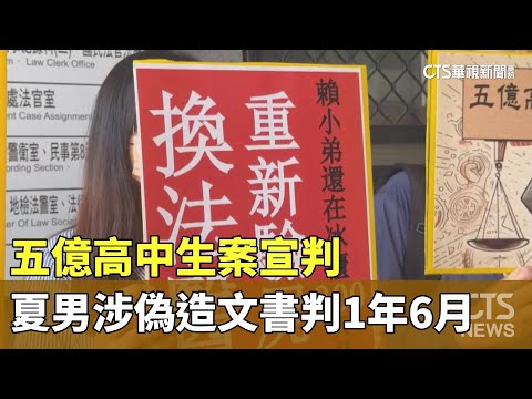 五億高中生案宣判　夏男涉偽造文書判1年6月