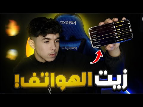 كيف تصنع زيت الهواتف بنفسك ! 🔥😱