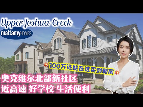 Upper Joshua Creek | Brand New Community In Oakville 💥一百万出头还能在这买新房❗近高速，好学校，近 Costco 等商超