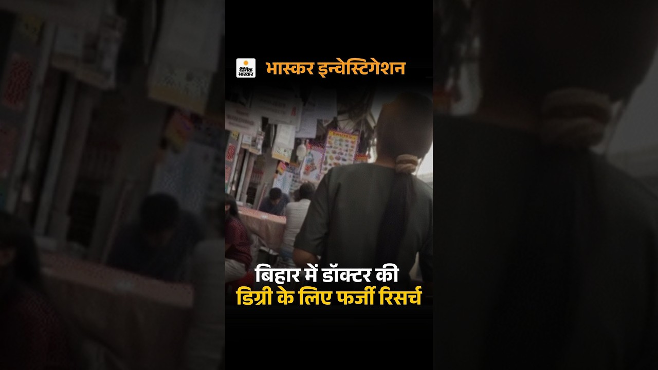 PMCH Fake Research Scam: 50,000 में 50 मरीजों की फर्जी रिसर्च | Bihar Medical Thesis Racket Exposed
