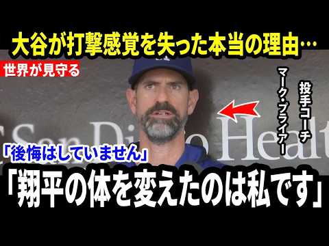 【大谷翔平】「翔平を壊したのは私かもしれない…」プライアー投手コーチが初めて明かした“肉体改造の真実”に全米衝撃【海外の反応 MLBメジャー 野球】