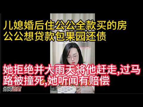 她拒绝并大雨天将他赶走，过马路被撞死，她听闻有赔偿，立刻插手后事｜3-LMQ-( 01 ）
