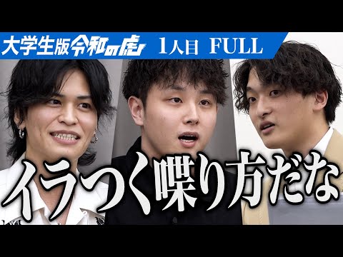 心理学科 【FULL】「等身大で話しなよ｣虎の指摘に男は… 大学生と中小企業を繋ぐ全国サークル連盟をつくりたい【西井 駿太】[1人目]大学生版令和の虎