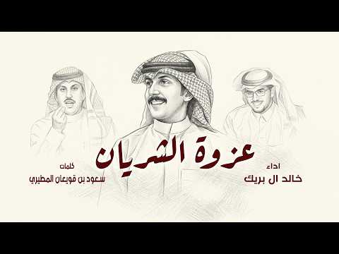 شيلة عزوه الشريان | حفل شريان الديحاني | كلمات سعود بن قويعان المطيري | اداء خالد ال بريك