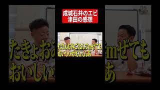 エビの感想#ダイアン#ダイアン津田#ダイアンユースケ