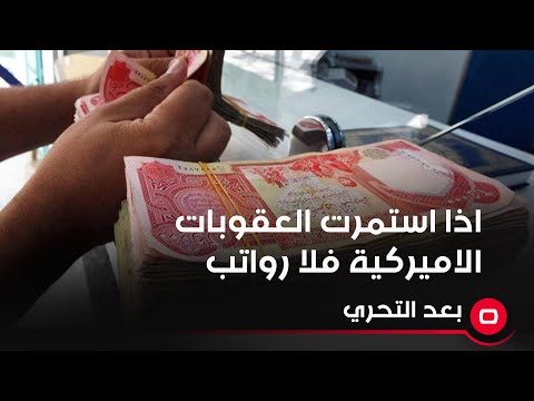 شاهد بالفيديو.. اذا استمرت العقوبات الاميركية فلا رواتب