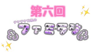 【第六回】テケテケ日和の“ファミラジ！”
