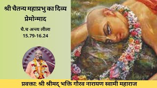 Lord Chaitanya Ecstasy (Hindi)|| C.C Antyalila-15.79-16.24 || H.H Bhakti Gaurav Narayan S Maharaja