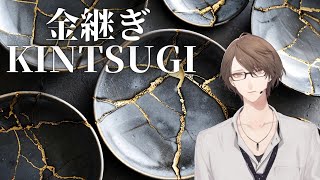 【KINTSUGI - A Journey Through The Broken Pieces】　金継ぎ　加賀美　【にじさんじ/加賀美ハヤト】