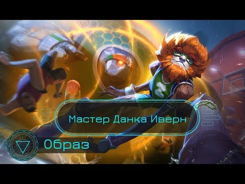 Образ Мастер Данка Иверн // Dunkmaster Ivern Skin Spotlight - League of Legends