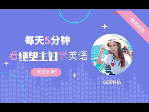 【看美剧学英语系列】绝望的主妇【精讲版】Day26俘获一个人的心先征服他的胃