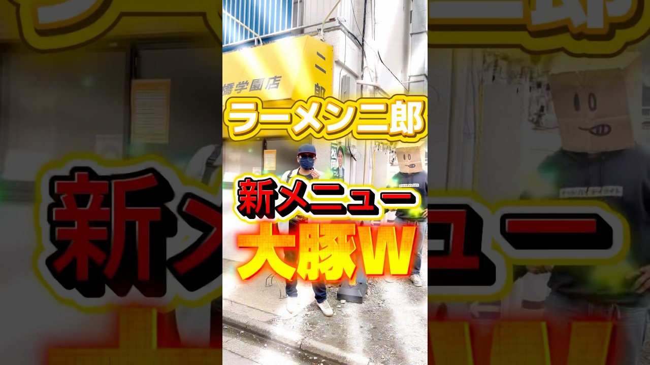 ラーメン二郎No.1の重量！一橋二郎の大豚W