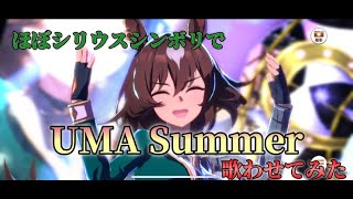 【ウマ娘】ほぼシリウスシンボリでUMA Summer歌わせてみた（再編集）